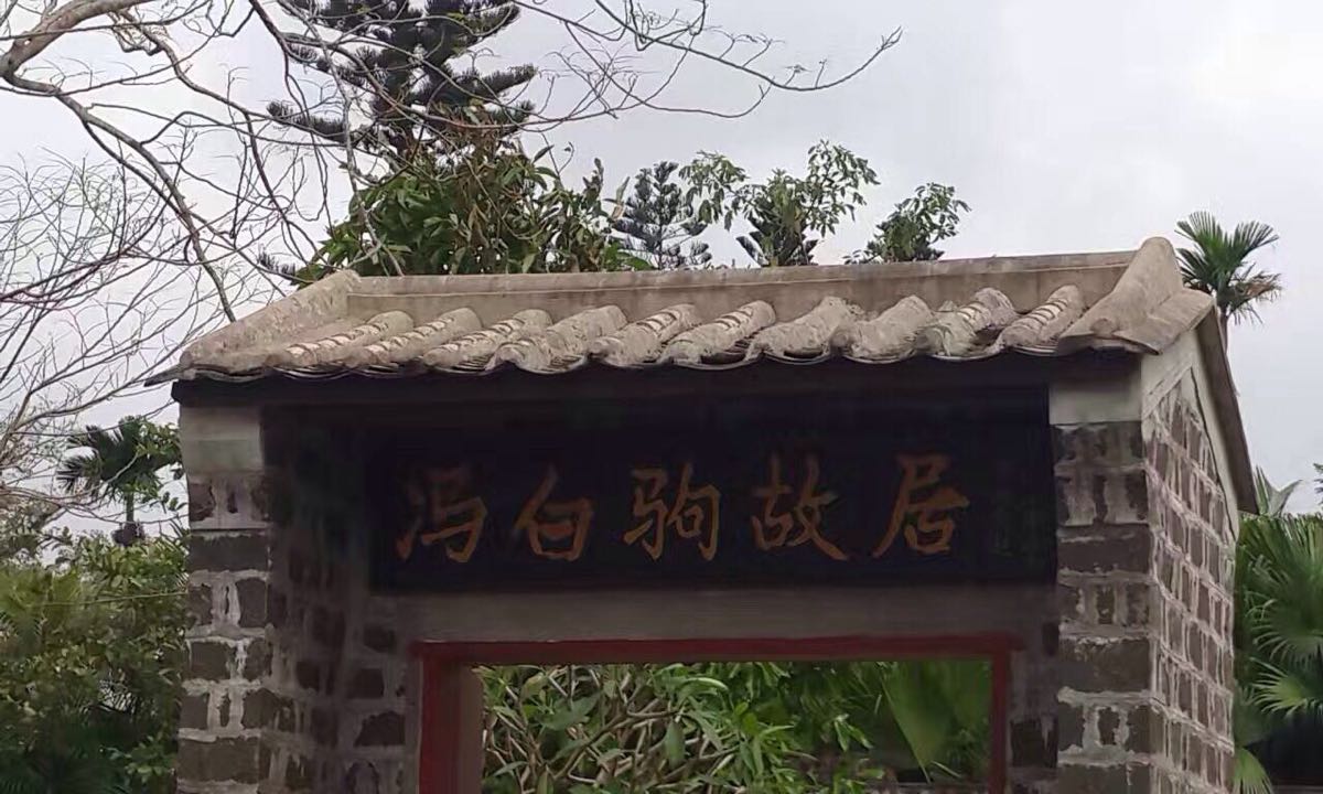 冯白驹故居