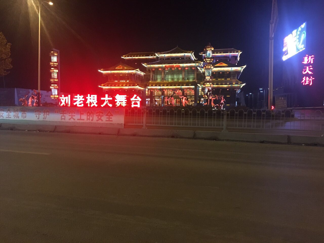 刘老根大舞台