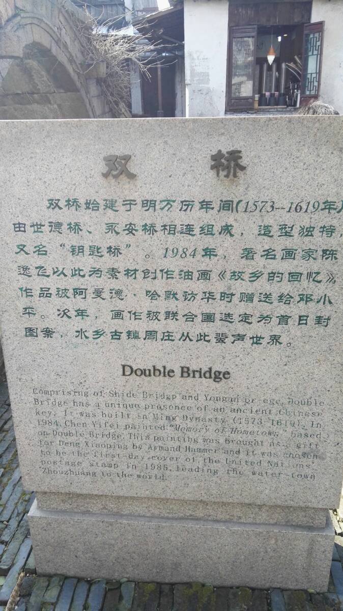 双桥是周庄标志性景点,也是周庄美景的精华地带,属于游客来周庄旅游必需打卡拍照的。所谓双桥,就是两座石拱桥垂直相连,上面爬满了绿色的植被,距今也有百年的历史了。双桥很小很窄,常常会被游人堵住。这里的水不是特别好,乘船会从桥下穿过。粉墙黛瓦和小桥流水构成的周庄,在船的穿梭下,给人一种安宁祥和的感觉。几十年前,著名画家陈逸飞在这里绘画周庄水乡风貌,一经展出,惊艳了外国人的朋友圈,因为这在世界上独一无二的。所以,你在周庄可以经常见到外国人,这已经是外国人必去的中国50个旅游目的地之一。