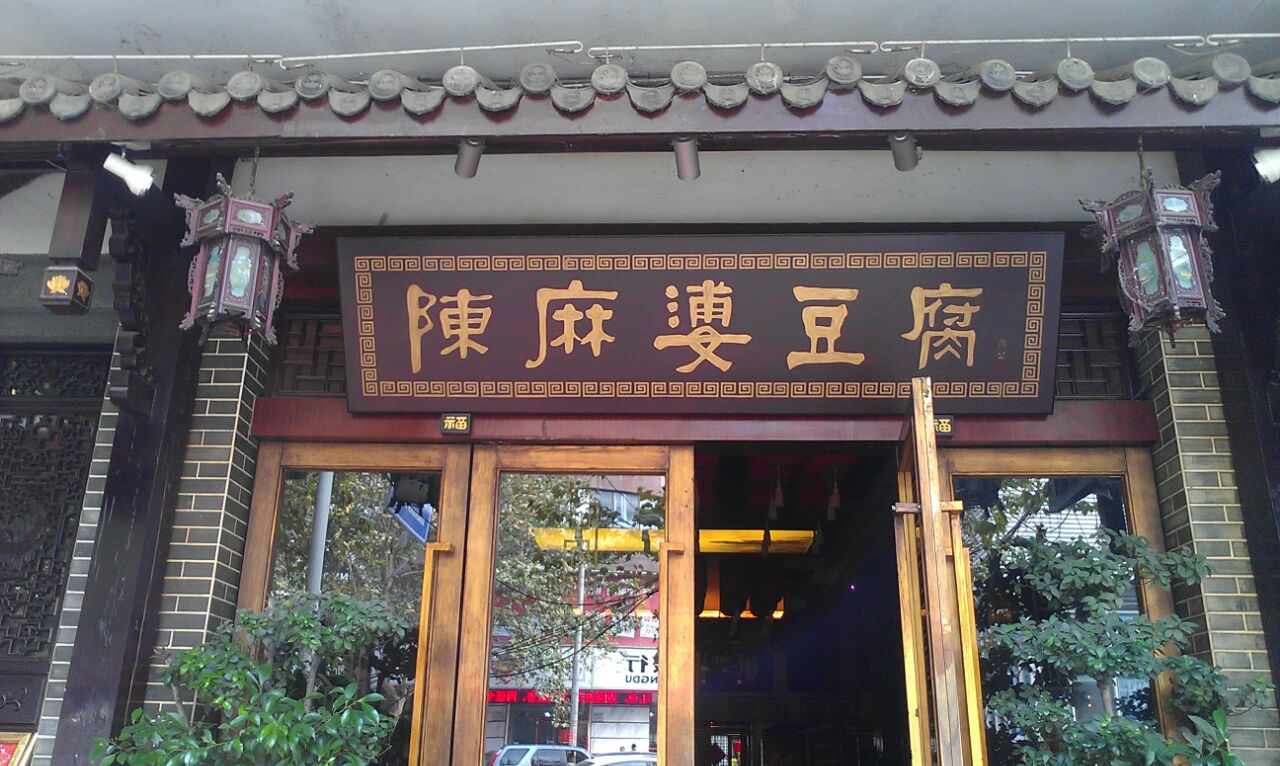 2020陈麻婆豆腐(总店-旅游攻略-门票-地址-问答-游记点评,成都旅游