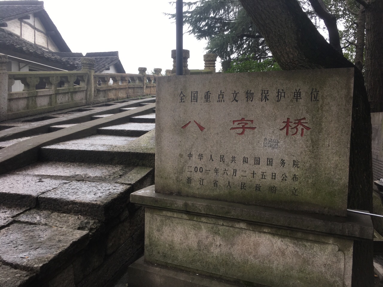 八字桥