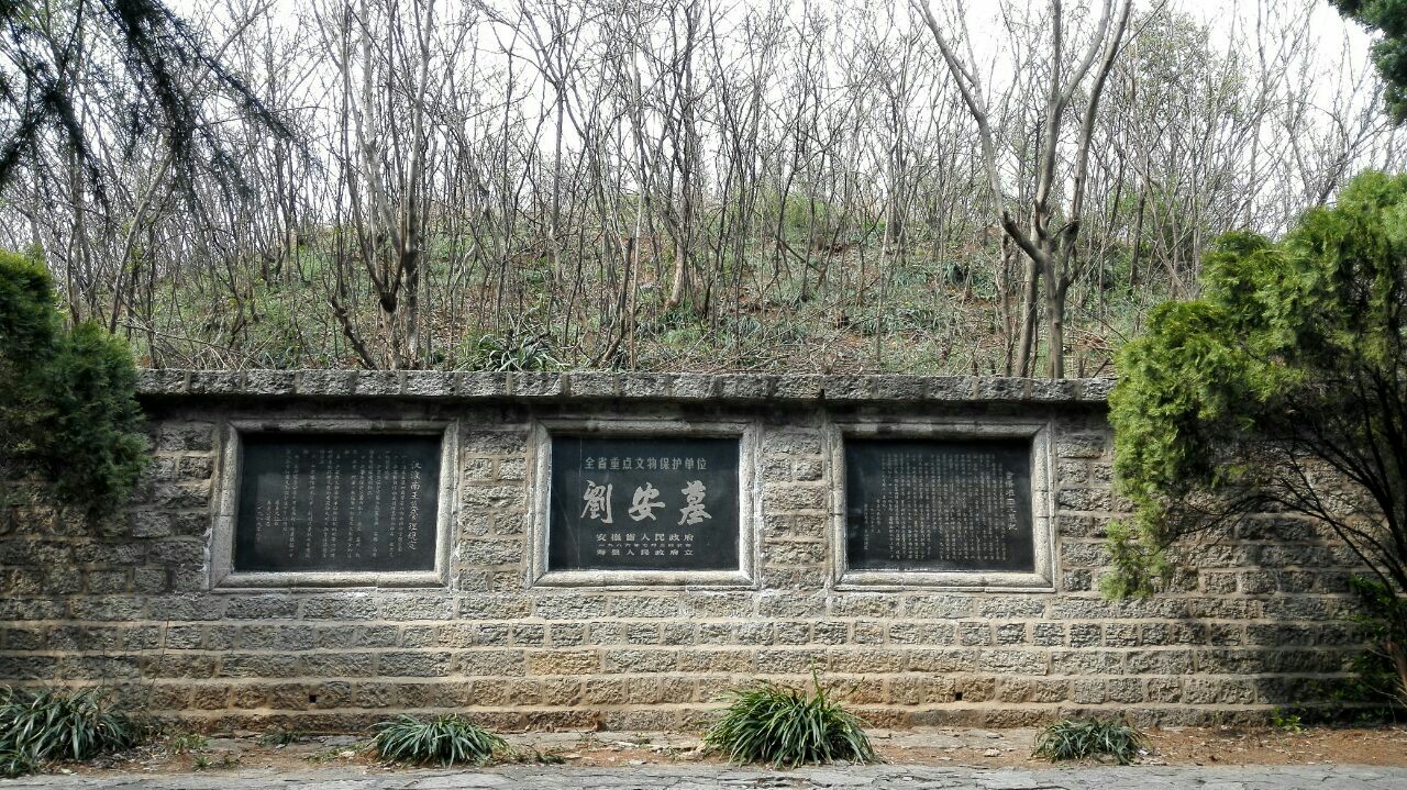 淮南王刘安墓