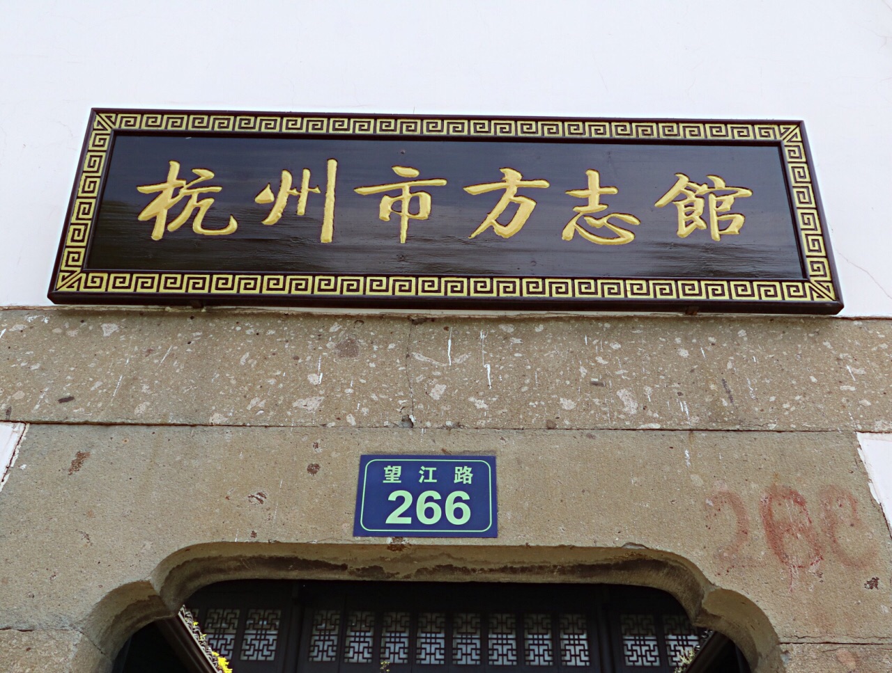 杭州市方志馆