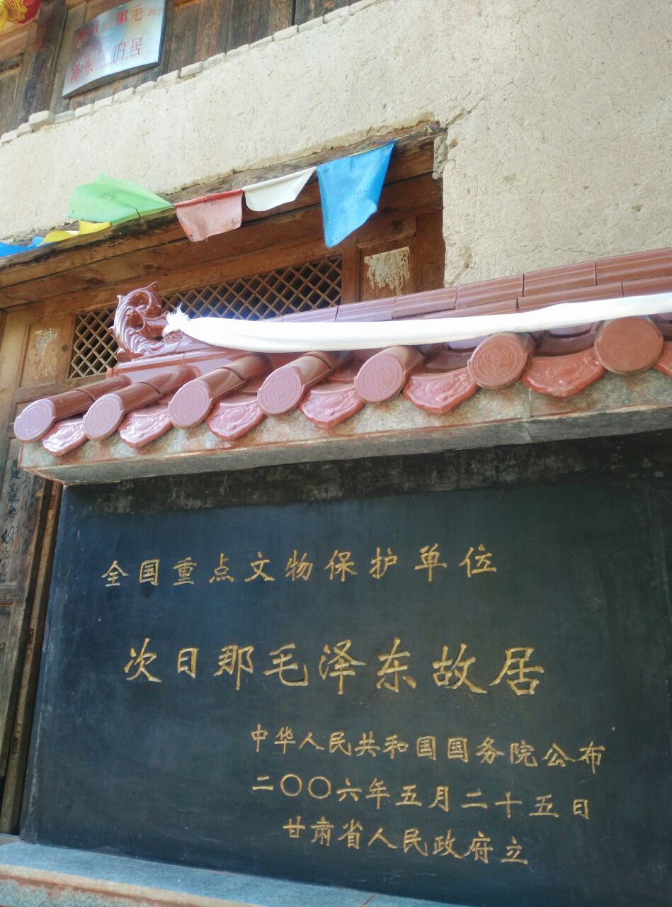 茨日那革命遗址