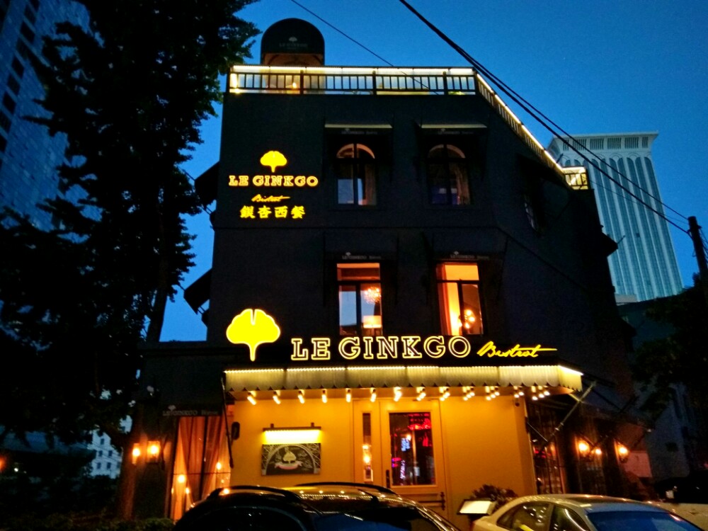 ginkgo 银杏西餐厅(建大店)