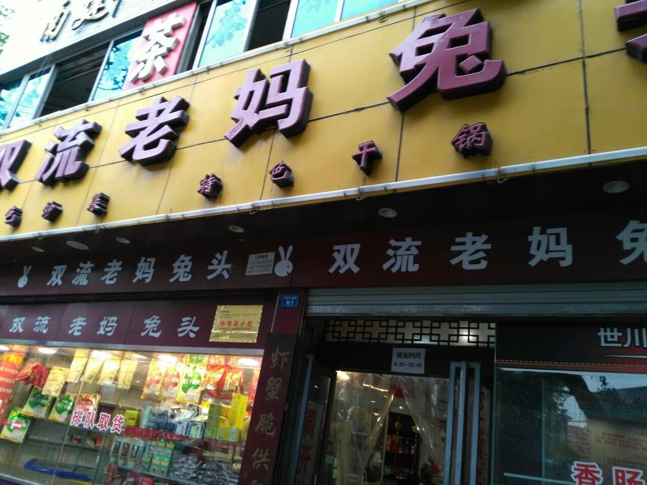 双流老妈兔头(文殊院店)