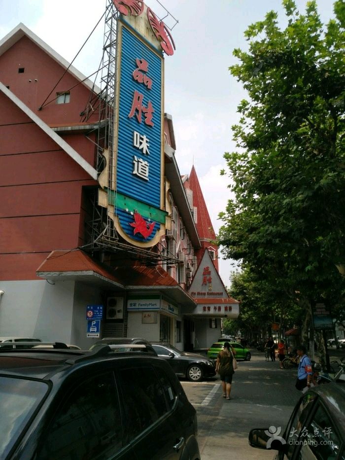 【携程美食林】上海品胜味道餐馆,想不到闸北公园旁边还有那么好吃的