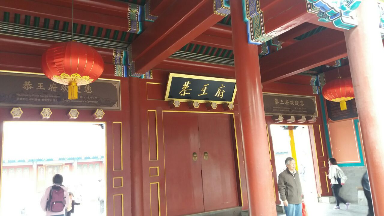 2019恭王府_旅游攻略_门票_地址_游记点评,北京旅游景点推荐 - 去哪儿