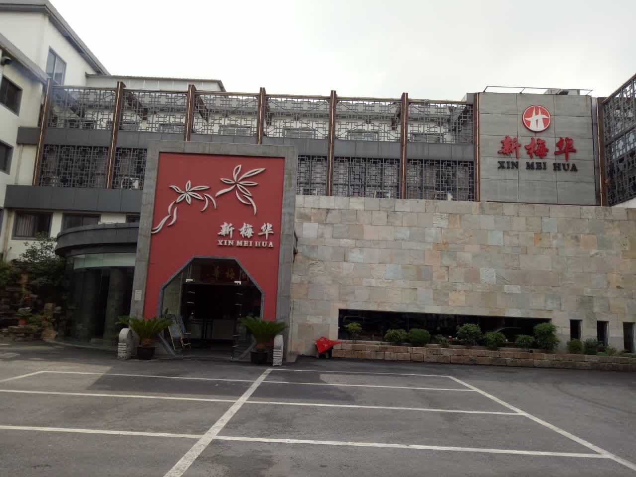 新梅华餐厅(太仓店)