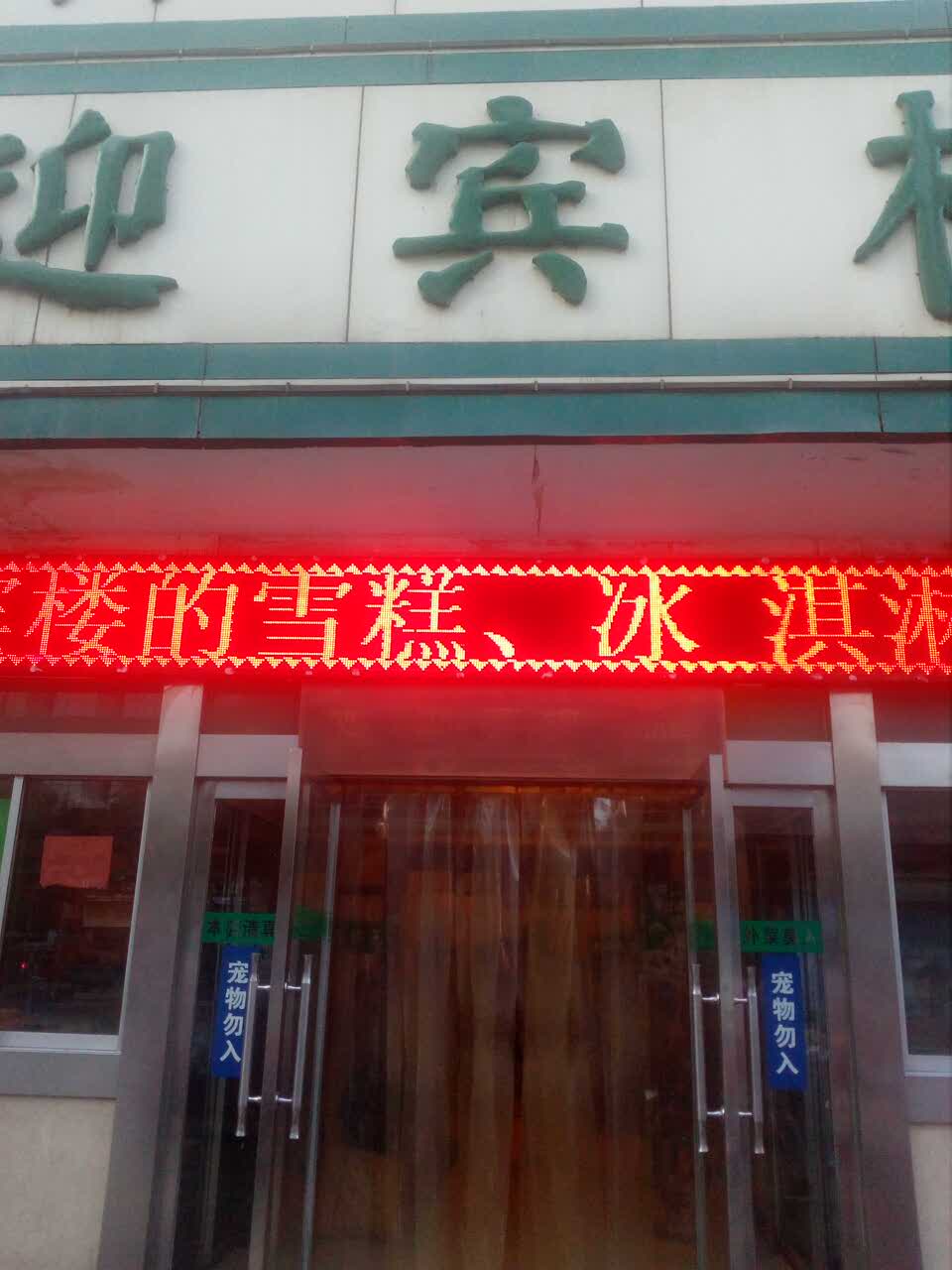 迎宾楼(解放西街店)