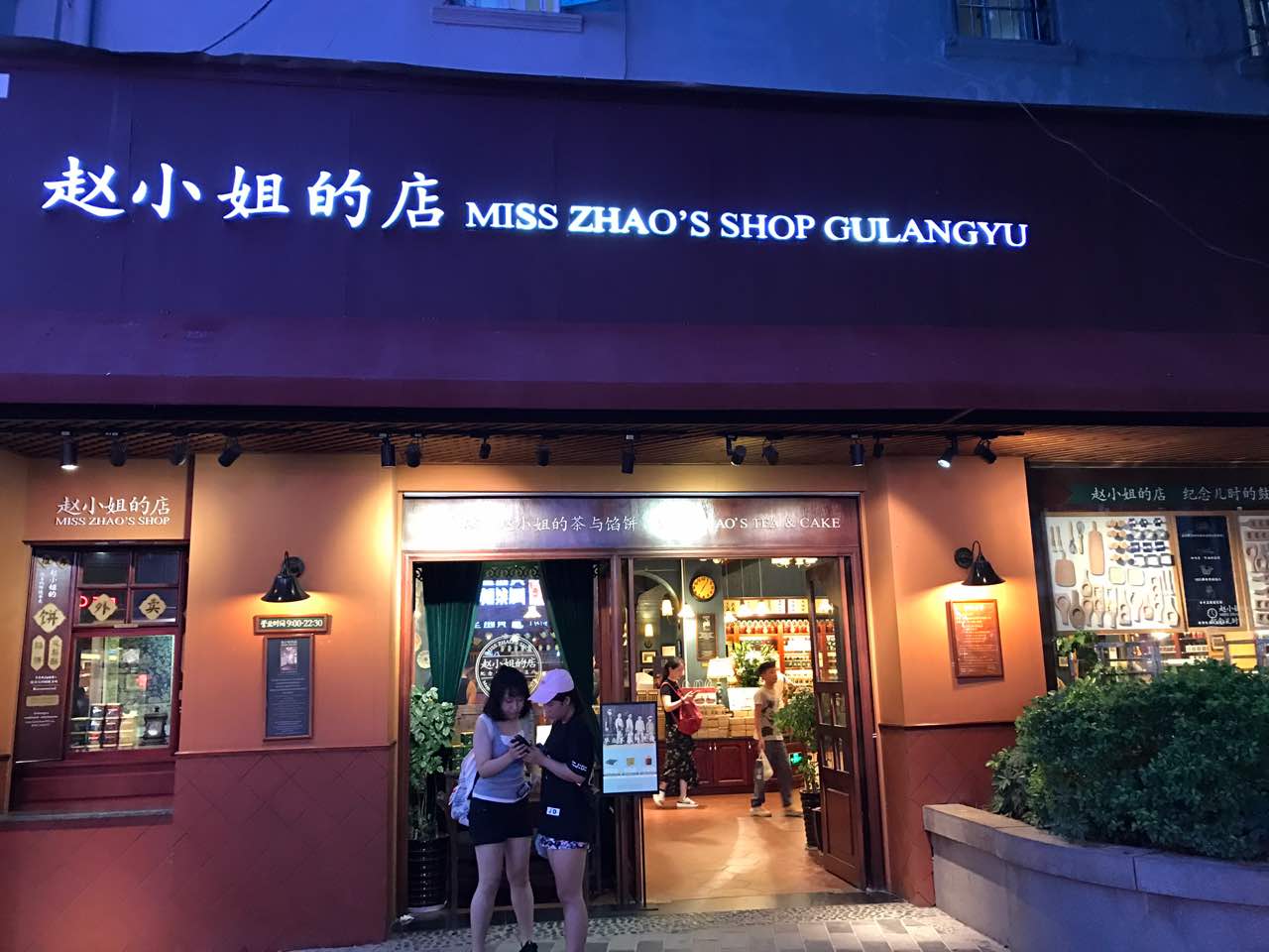 赵小姐的店(中山路店)