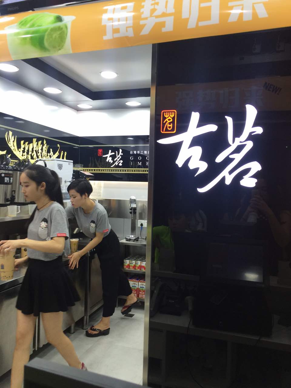 古茗(师大一期店)