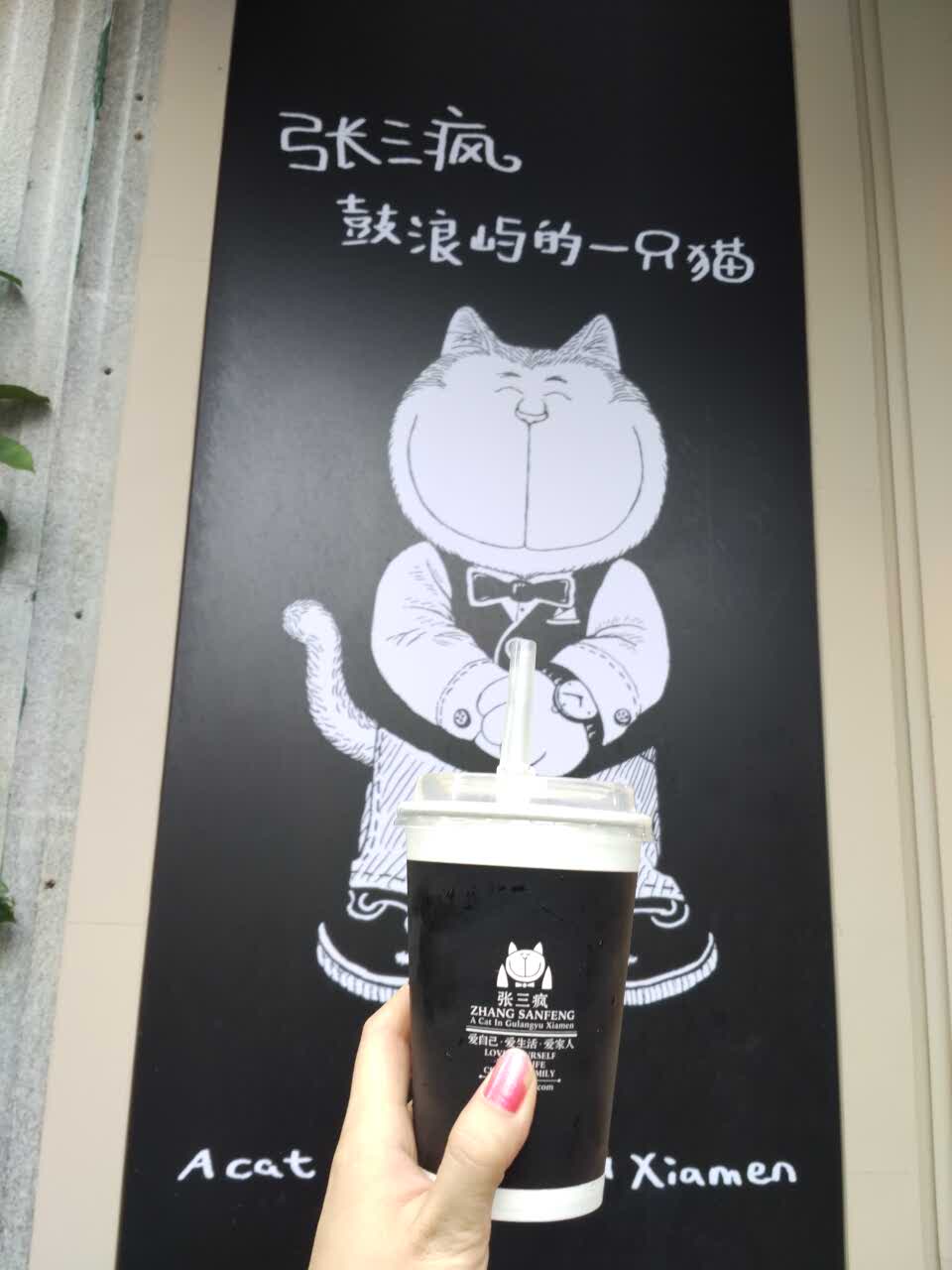 张三疯猫式奶茶&杂货铺