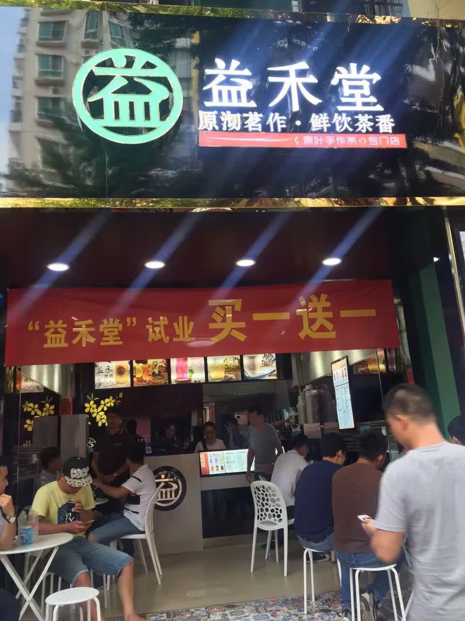 益禾堂(仙葫店)