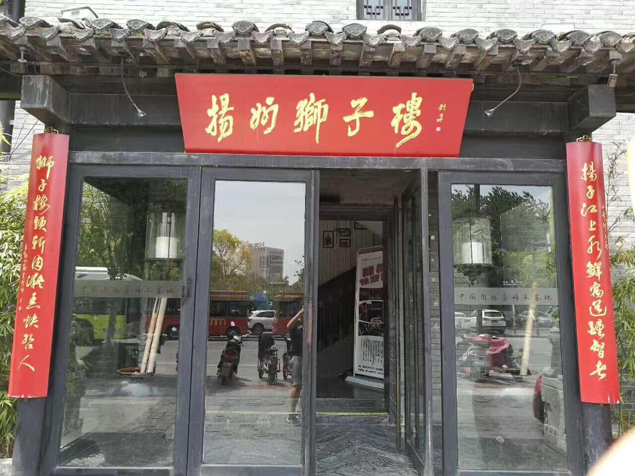 扬州狮子楼(何园店)