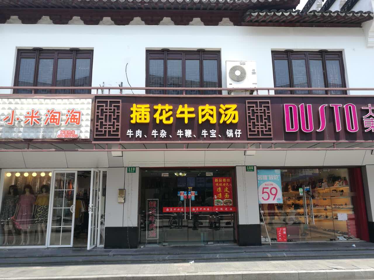 2022插花牛肉汤(朱家角店)美食餐厅,光临两次后就直接