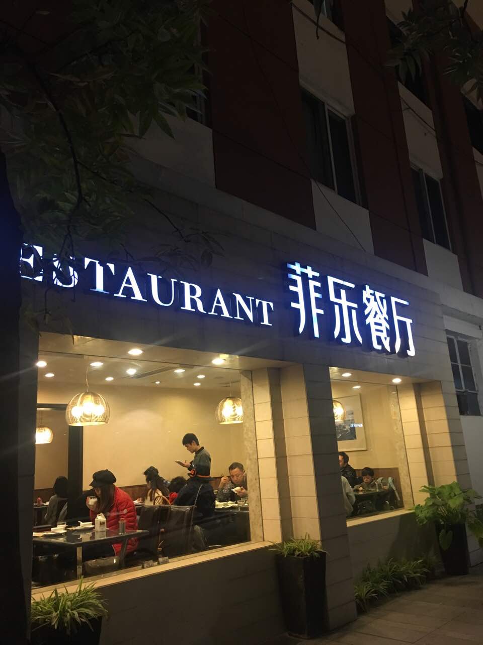 【携程美食林】杭州菲乐餐厅(白傅路店)餐馆,来杭州