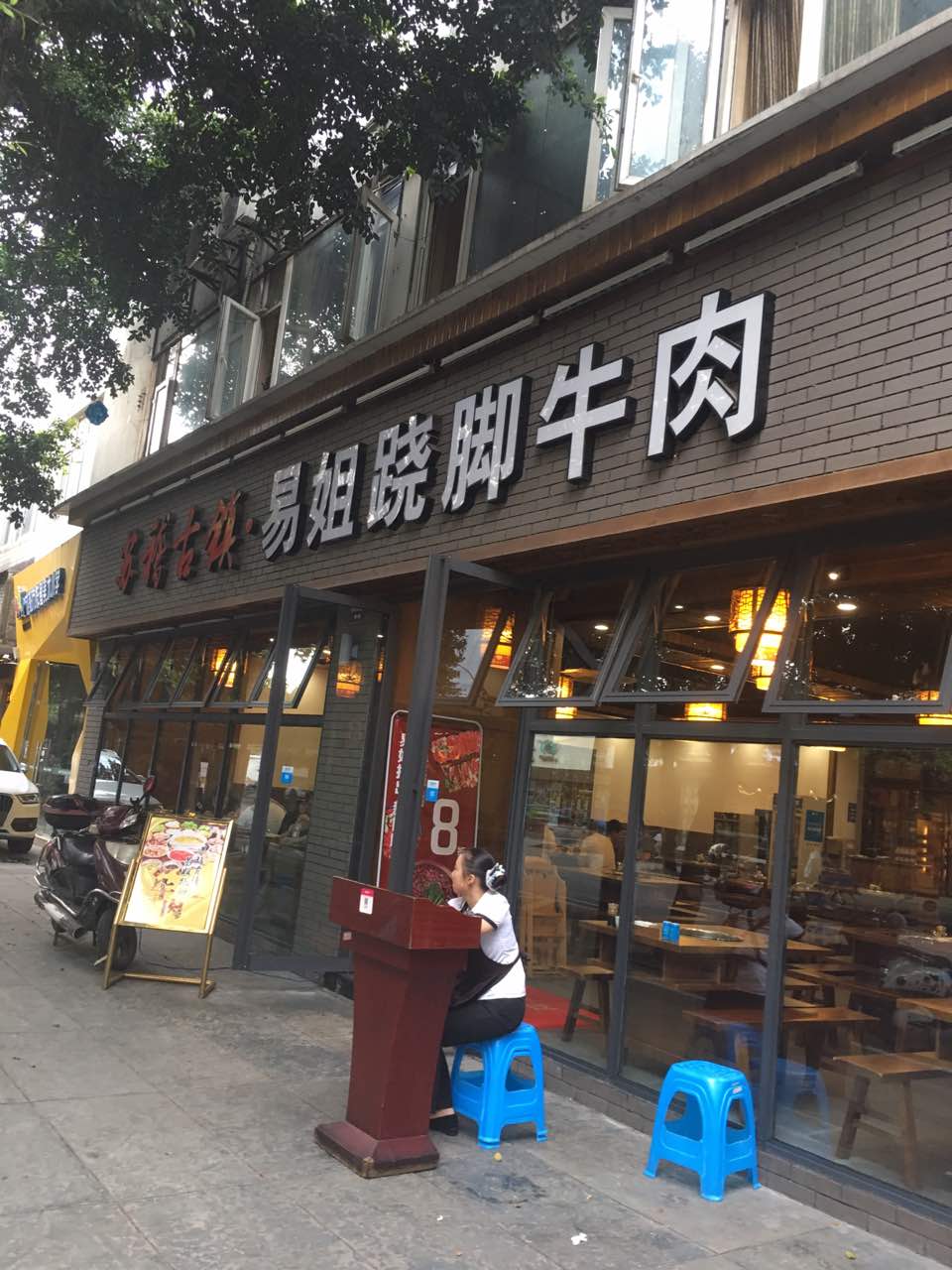 苏稽古镇·易姐跷脚牛肉(倪家桥店)