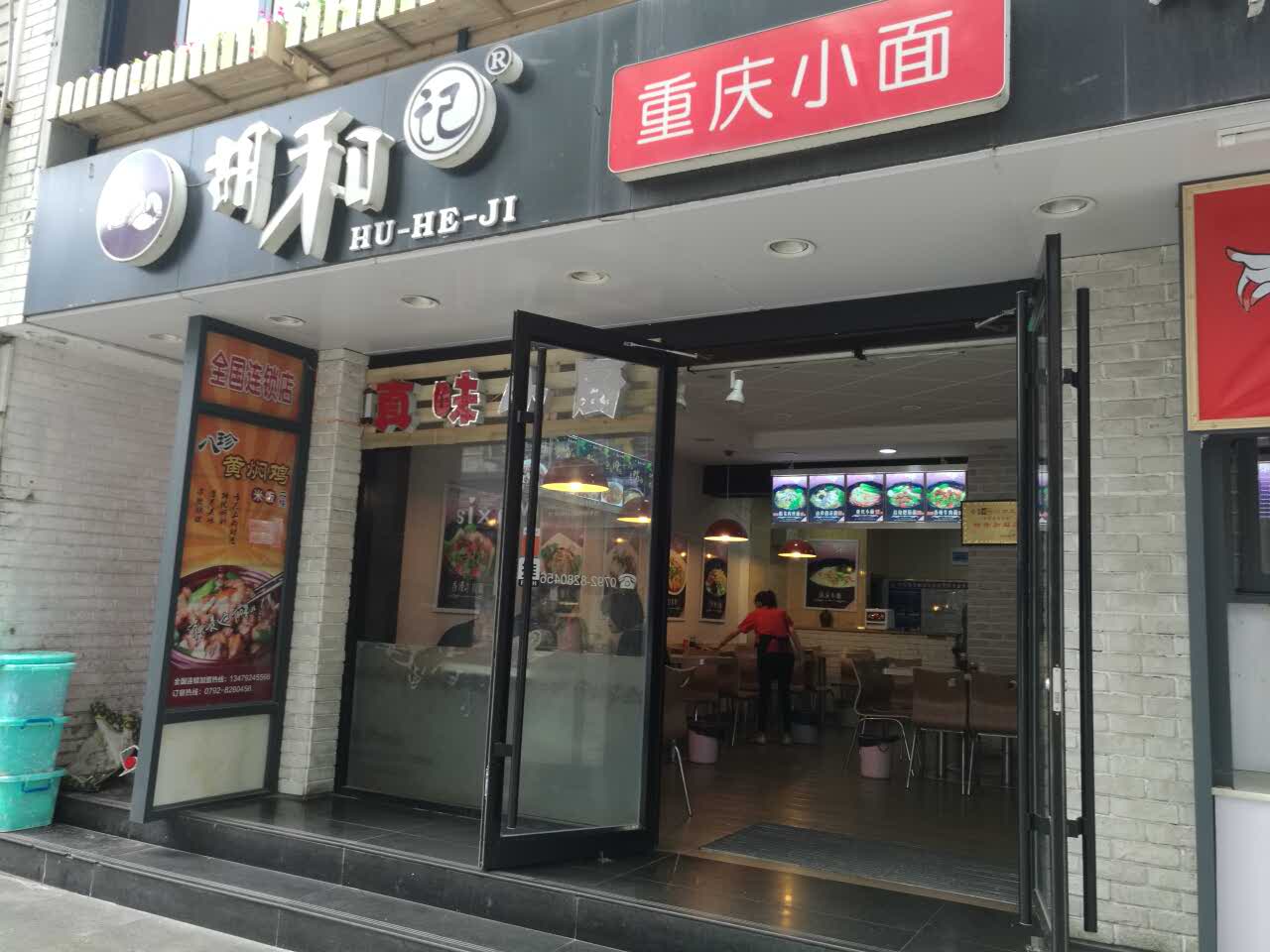 胡和记重庆小面(庐山店)