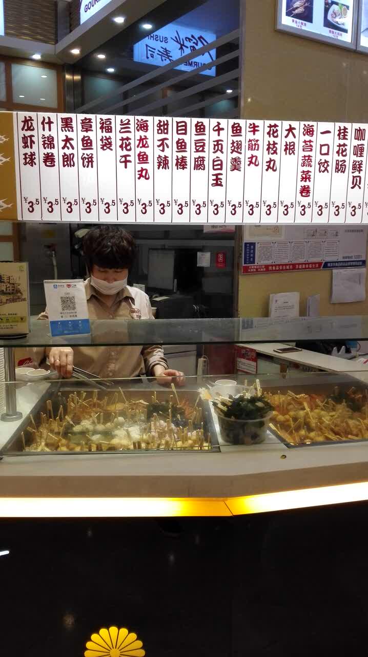 久留米寿司(虹悦城店)