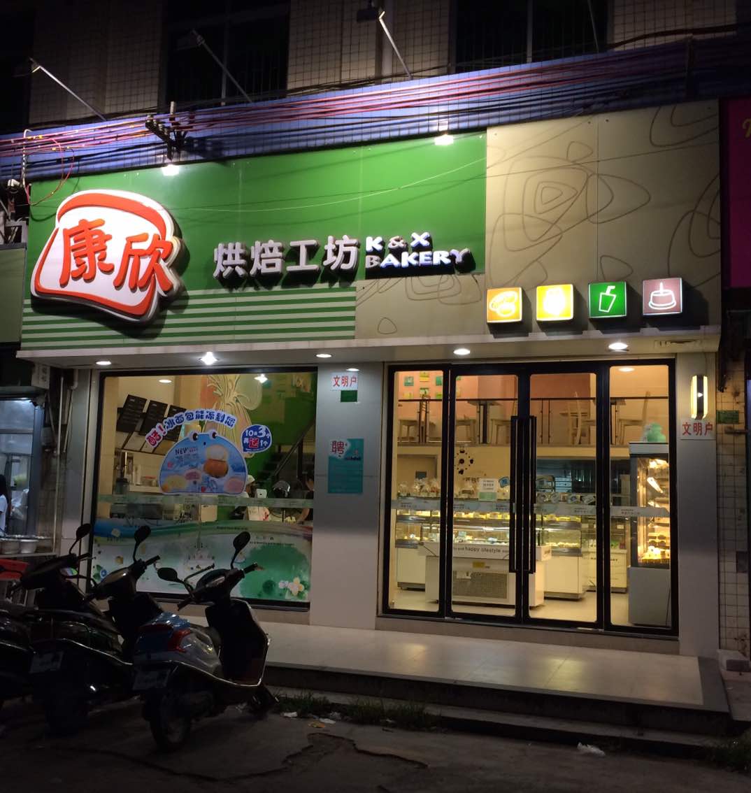 康欣烘焙连锁川西店