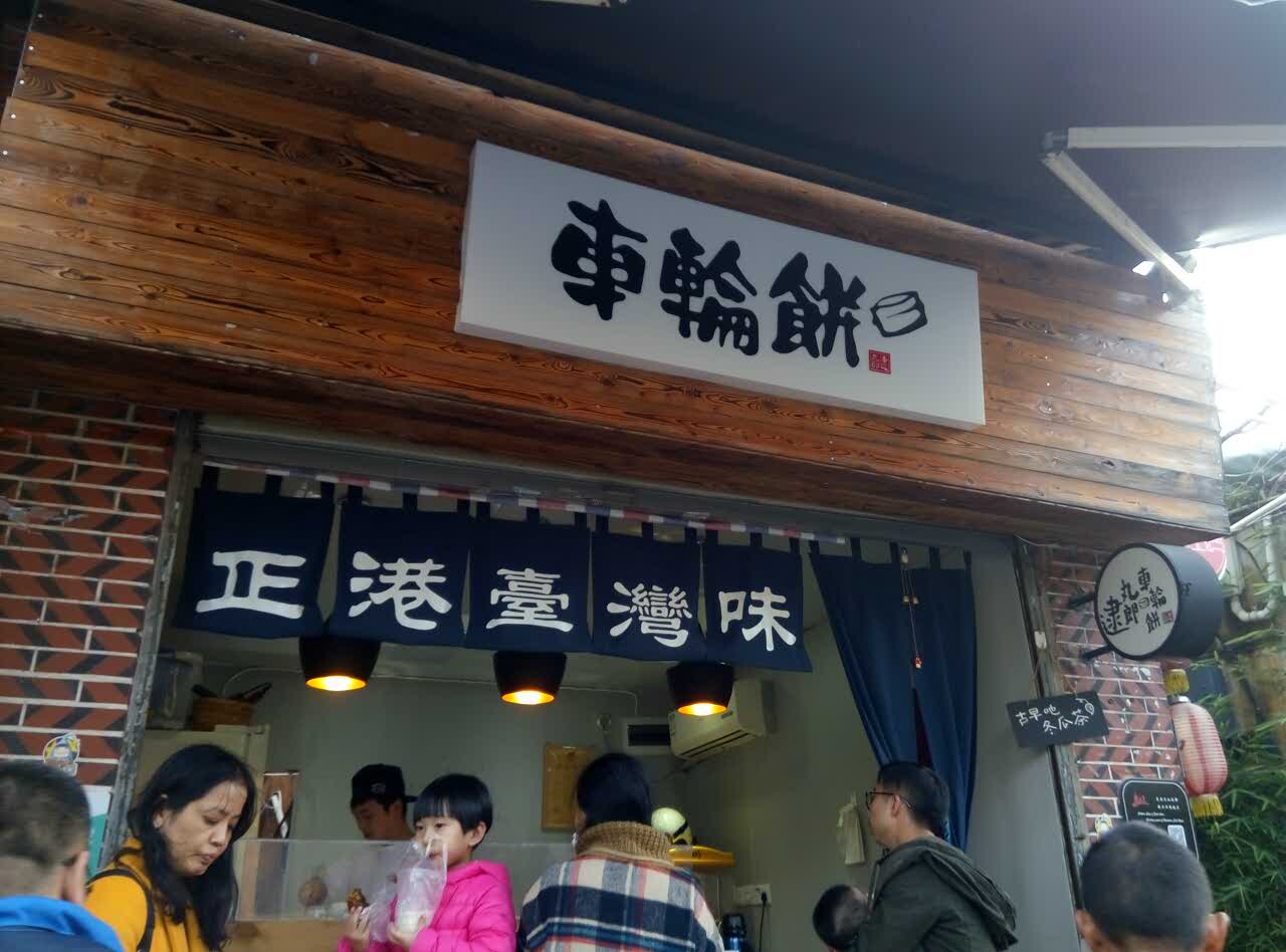 2022逮丸郎车轮饼(西街店)美食餐厅,嗯嗯嗯嗯,又来这家了.再见.