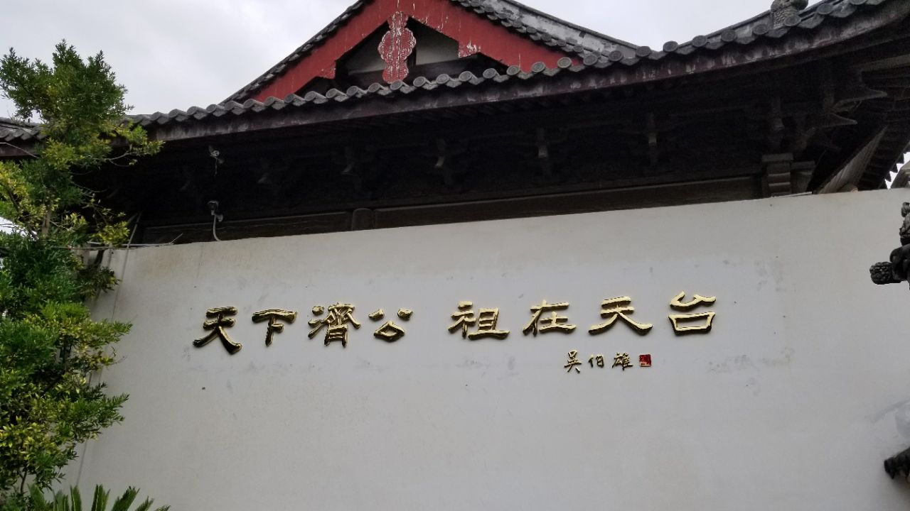 天台济公故居好玩吗,天台济公故居景点怎么样_点评_评价【携程攻略】