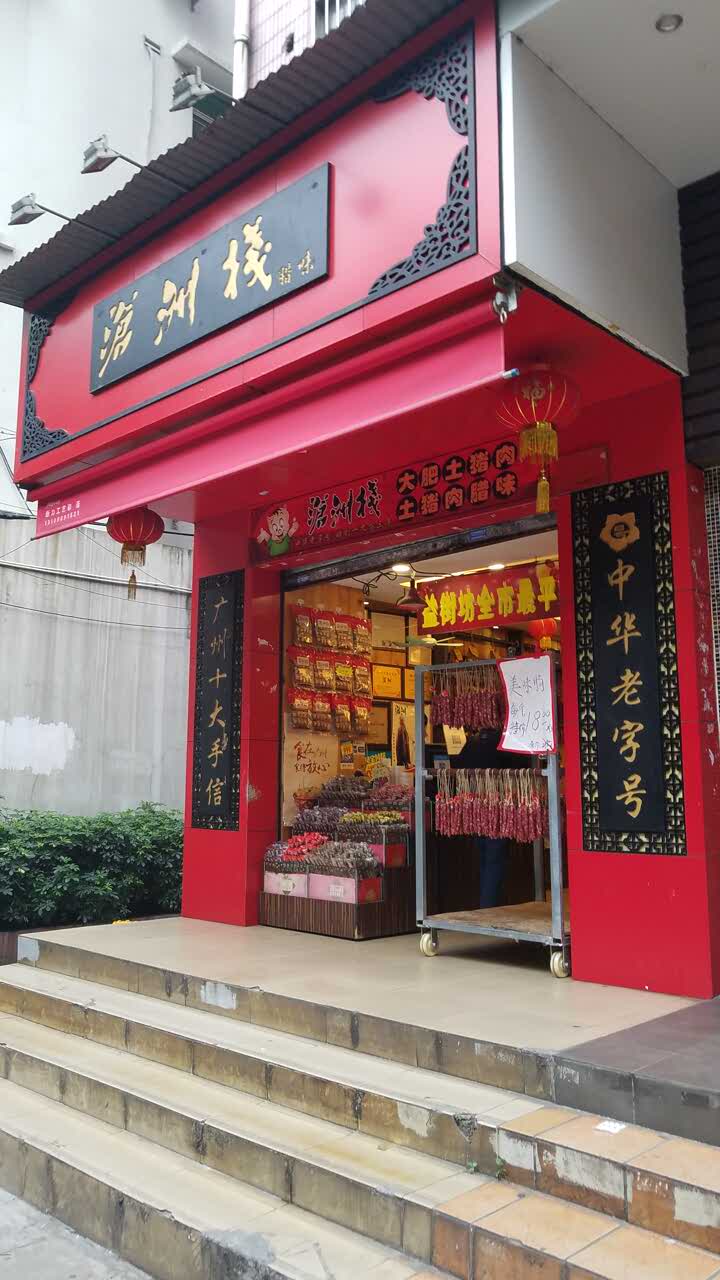 2021沧洲栈腊味(同福店)美食餐厅,之前屋企人一直话要买!终于.