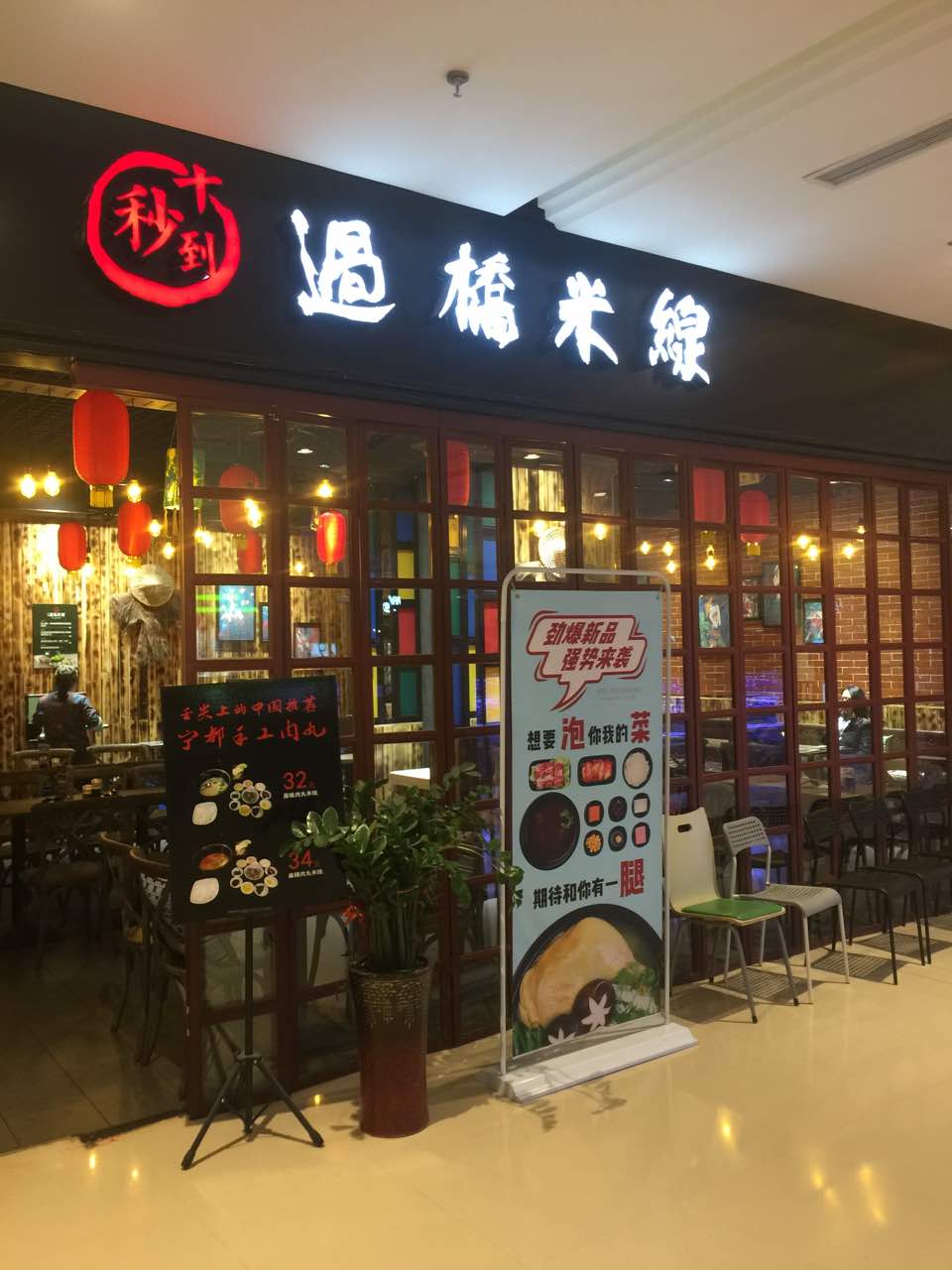 十秒到过桥米线(天津远洋未来广场店)