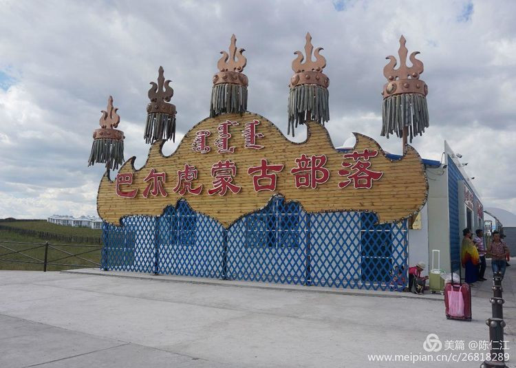 巴尔虎蒙古部落景区介绍