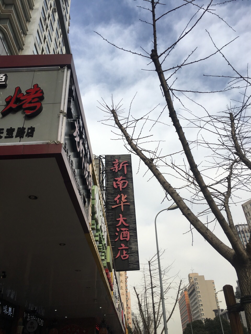 新南华大酒店(广中店)