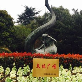 湖南路兴国路口街心花园