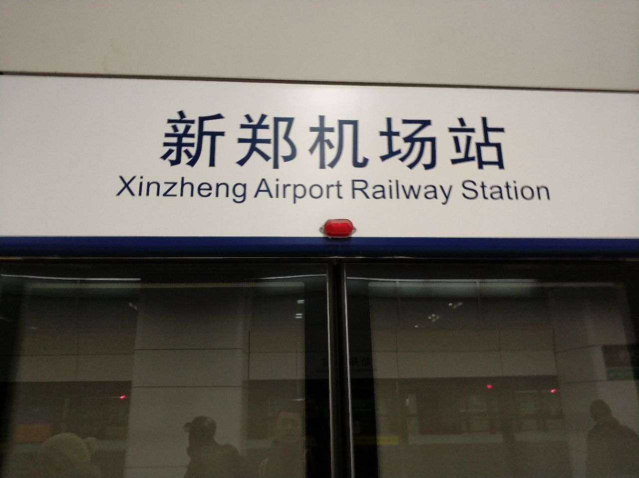 我们是坐城际高铁从郑州来的,交通非常方便,新郑机场设施非常先进