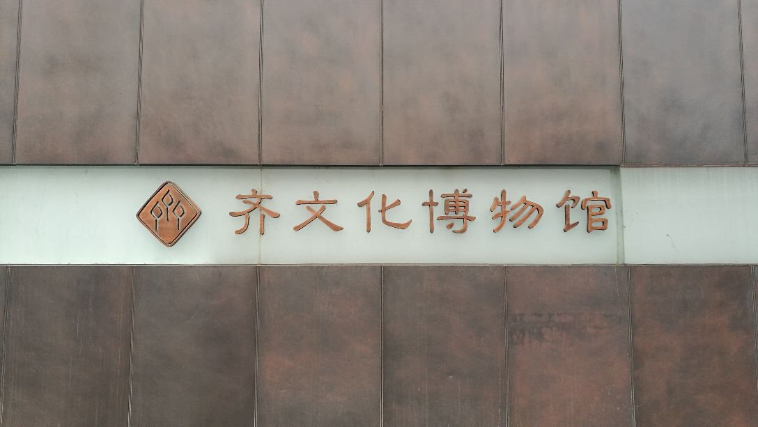 齐文化博物馆