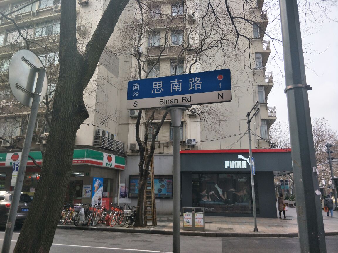 思南路