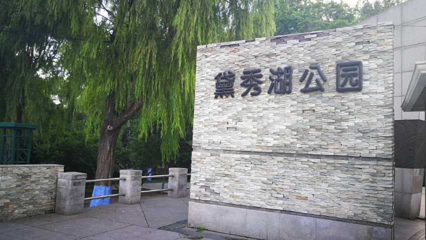 哈尔滨黛秀湖公园好玩吗,哈尔滨黛秀湖公园景点怎么样