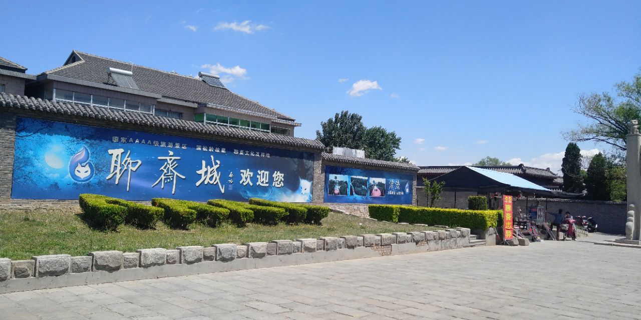 淄博聊斋城