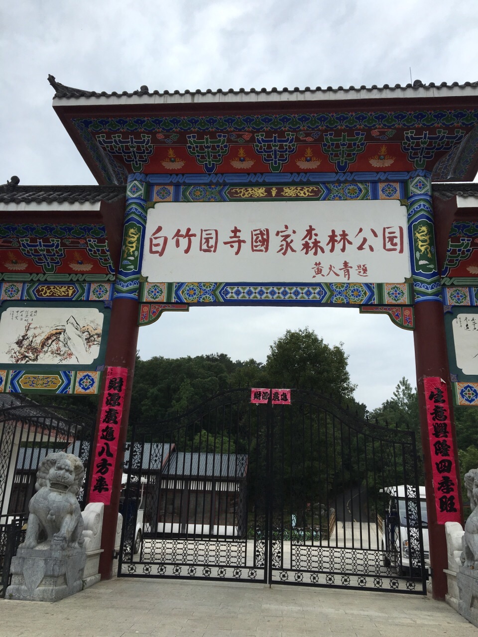 白竹园寺森林公园