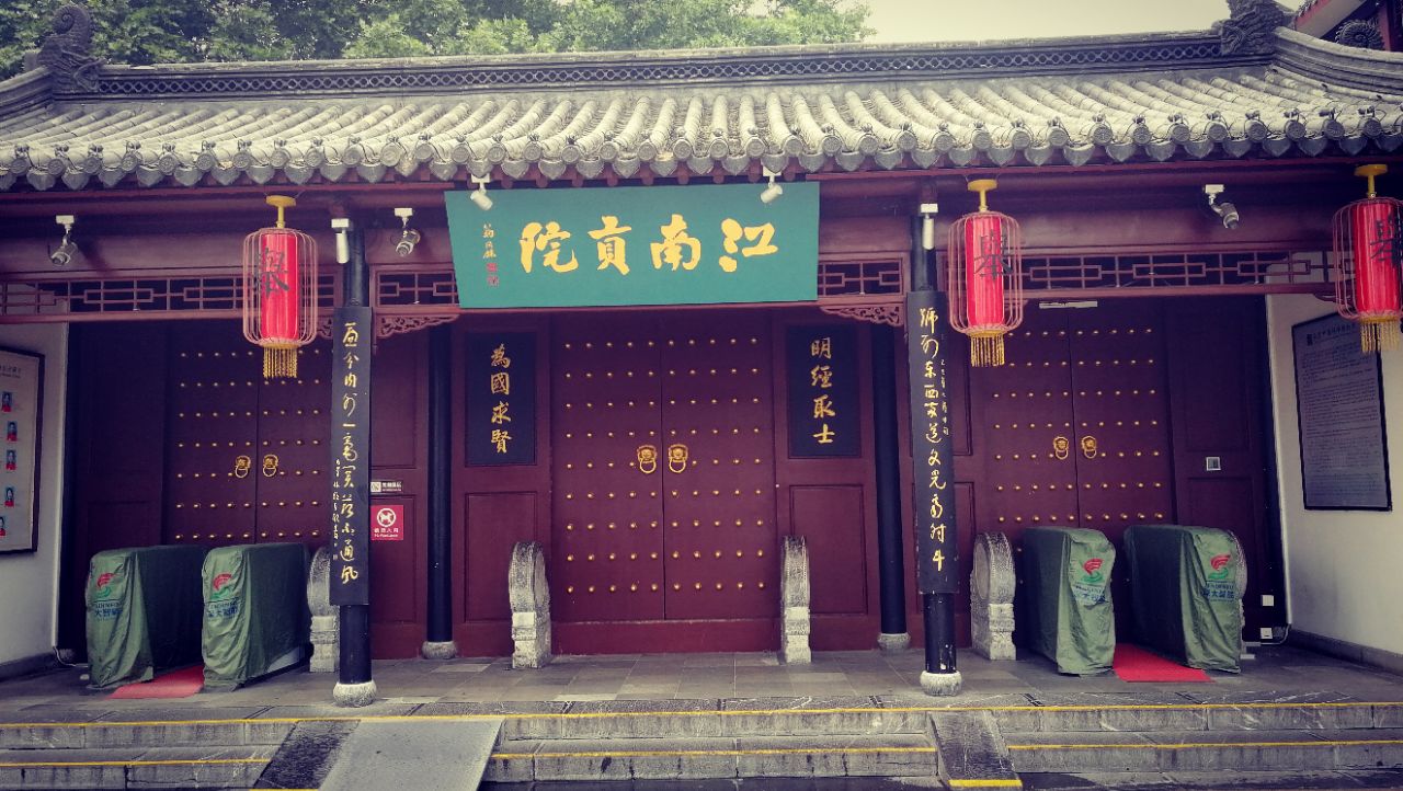 江南贡院