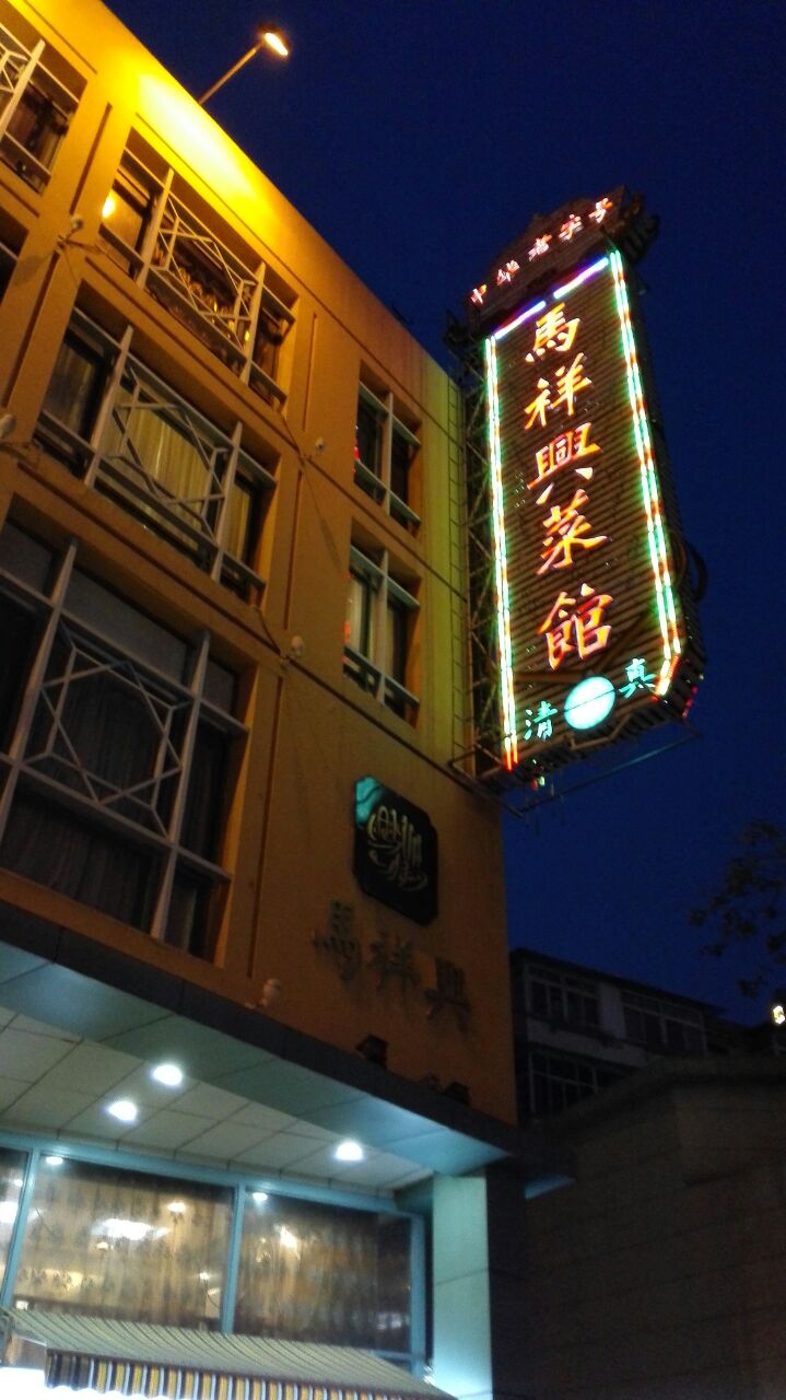 清真·马祥兴菜馆(云南北路店)