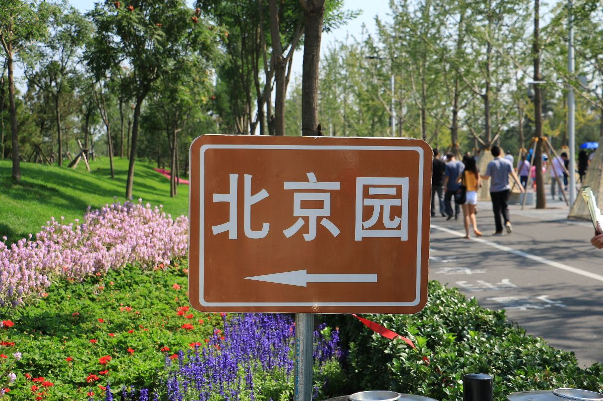 北京园博园旅游景点攻略图