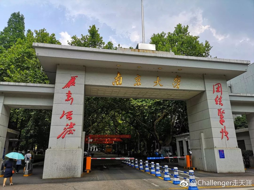 出了中山陵直奔南京大学,11点多到达大门口,并不气派的大门丝毫掩盖