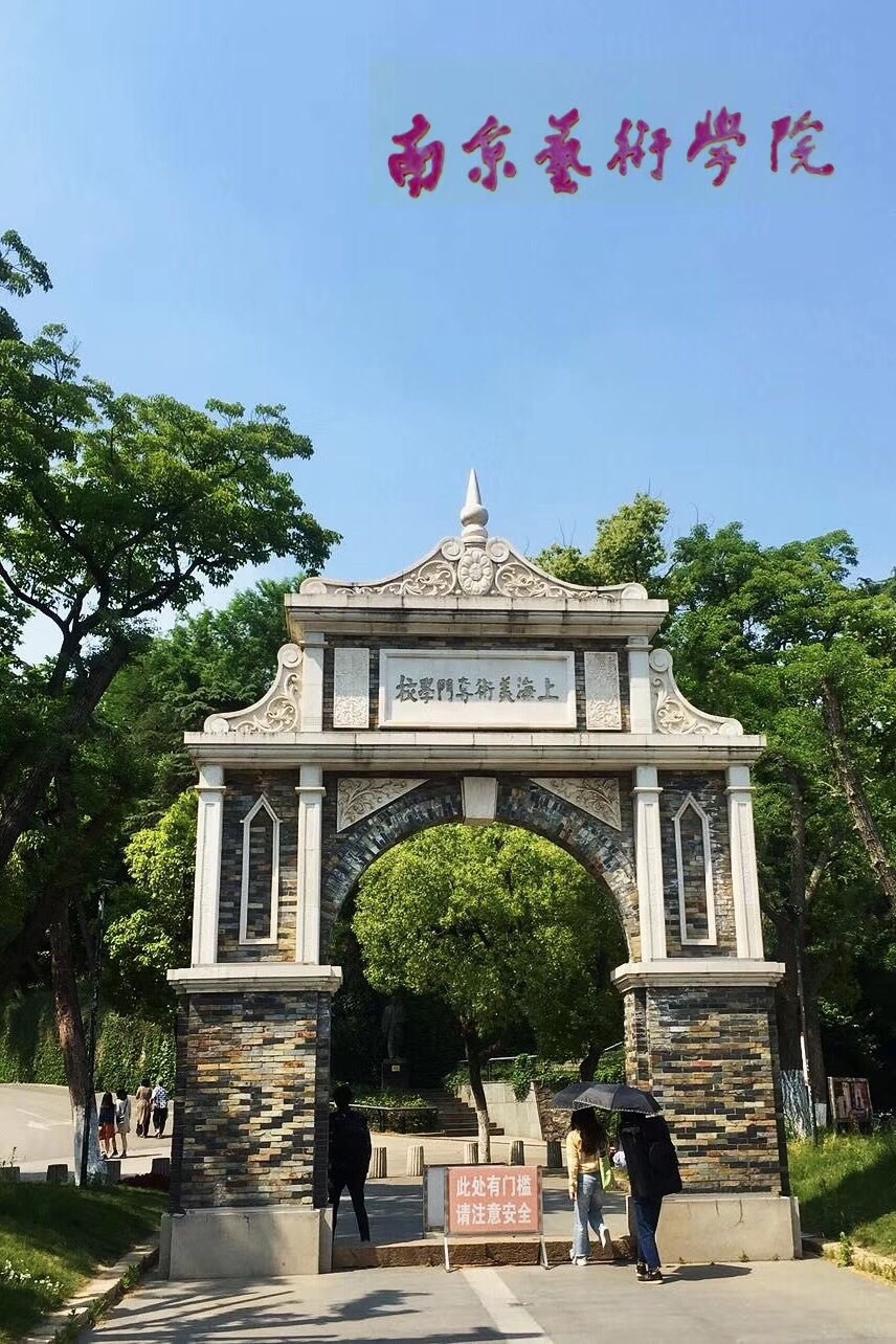 南京艺术学院(南门)