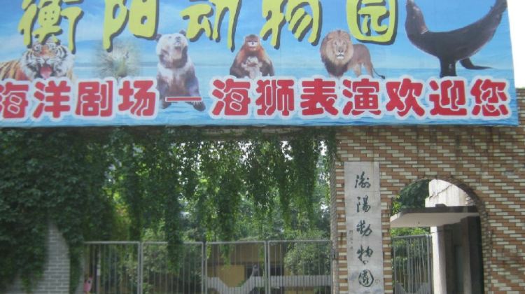 衡阳动物园