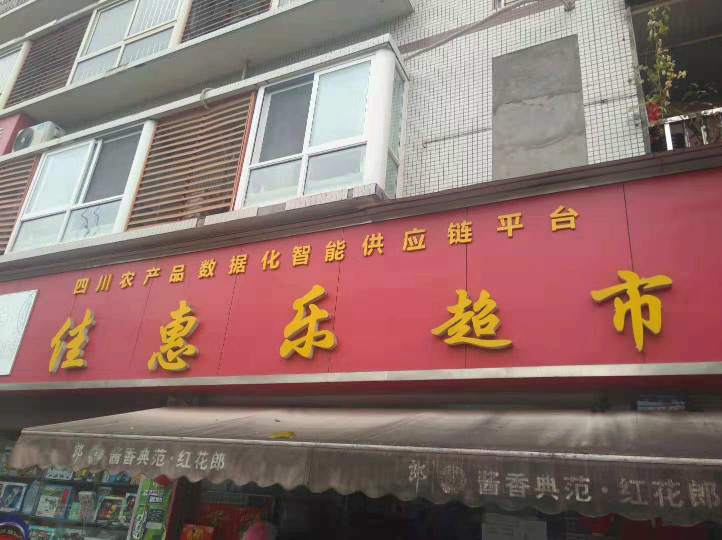 佳惠乐超市