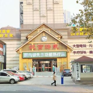 汉宫汤泉汗蒸洗浴