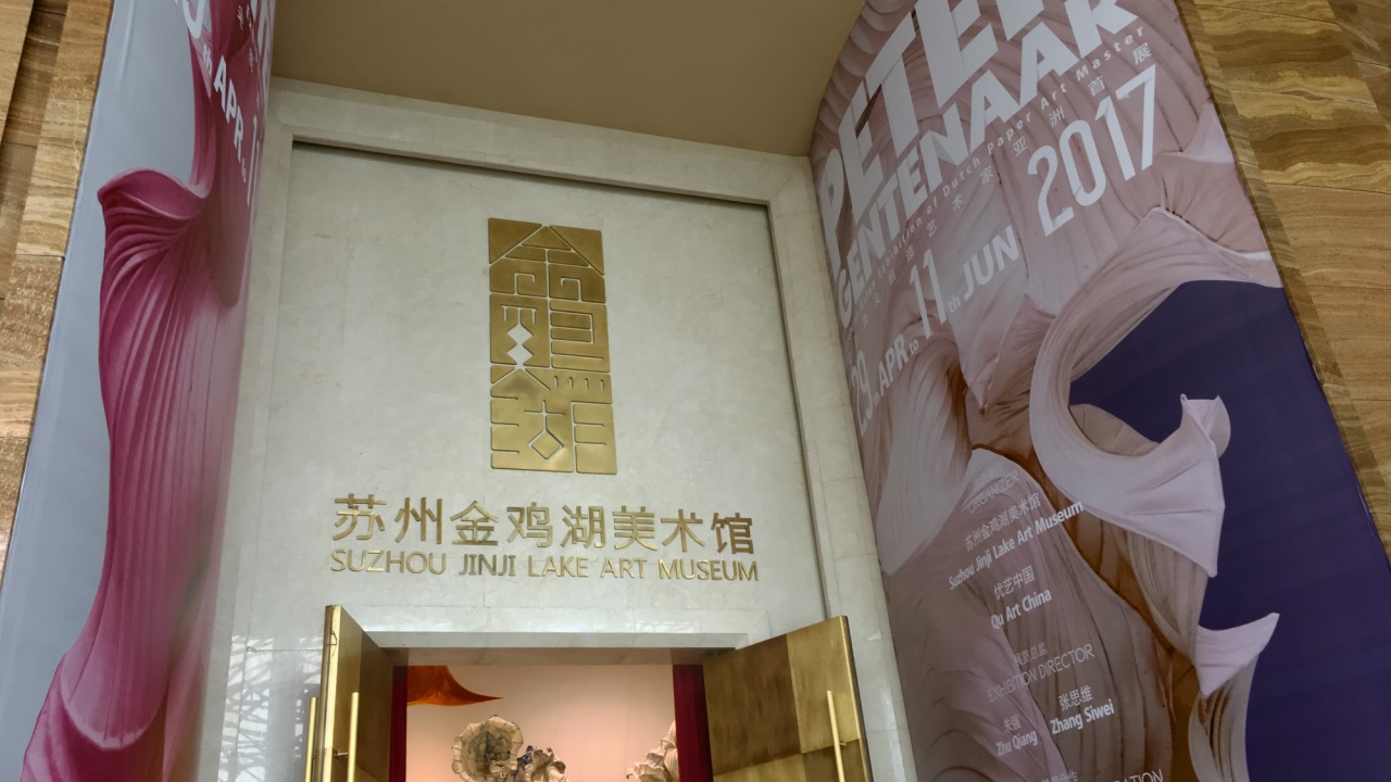 金鸡湖美术馆