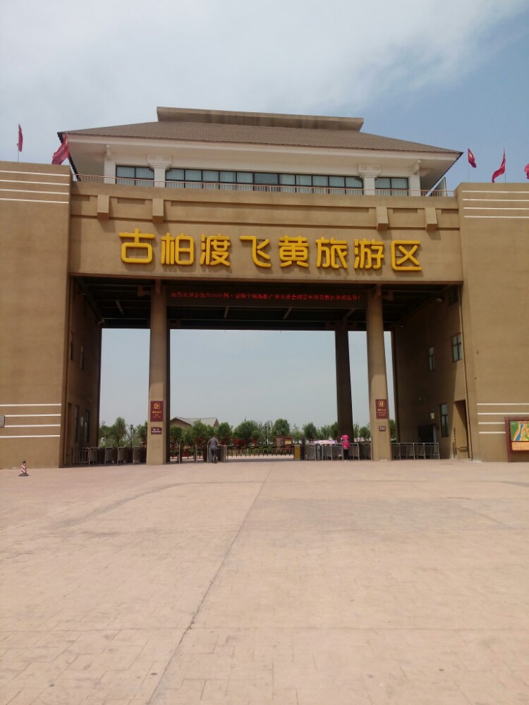 古柏渡飞黄旅游区