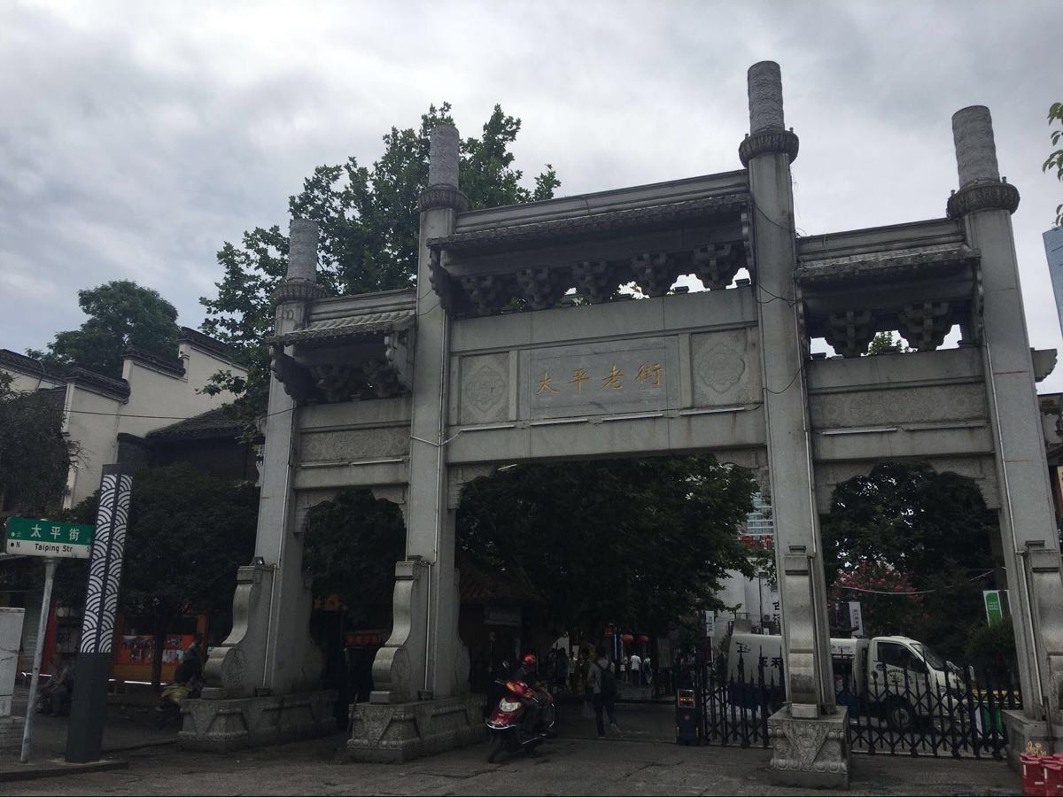 太平街