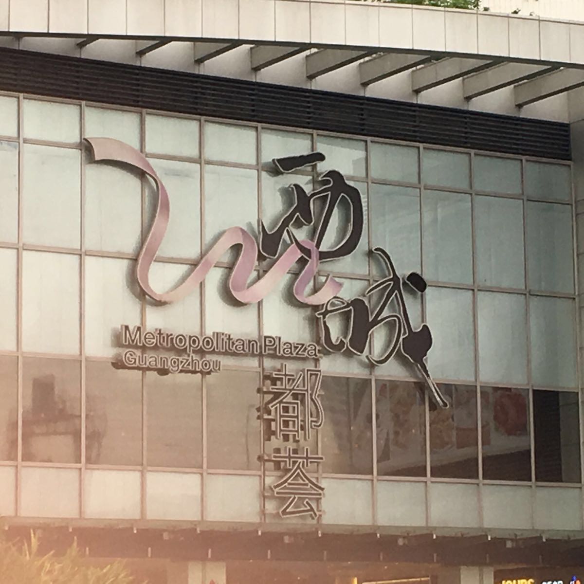 广州西城都荟(黄沙大道)怎么样/如何去,西城都荟(黄沙大道)购物好不好